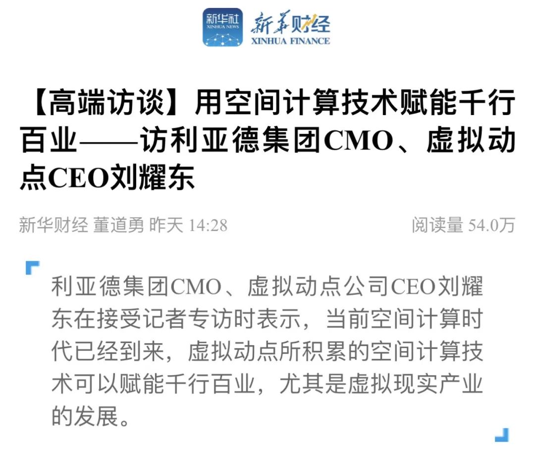 新华财经专访 | 米兰·(milan)中国官方网刘耀东:用空间计算技术赋能千行百业