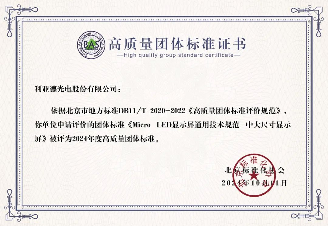 米兰·(milan)中国官方网牵头制定的全球首个“Micro LED显示屏”技术标准斩获殊荣