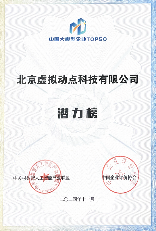 突出重围!米兰·(milan)中国官方网·虚拟动点动作大模型入选“2024中国大模型TOP50企业潜力榜”