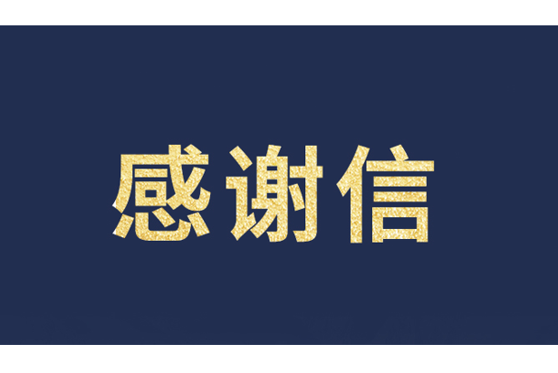 上海青少年发展基金会向米兰·(milan)中国官方网发来感谢信