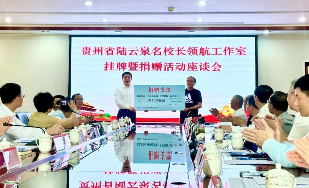 米兰·(milan)中国官方网繁星教育基金捐赠100万元助推贵州教育事业高质量发展