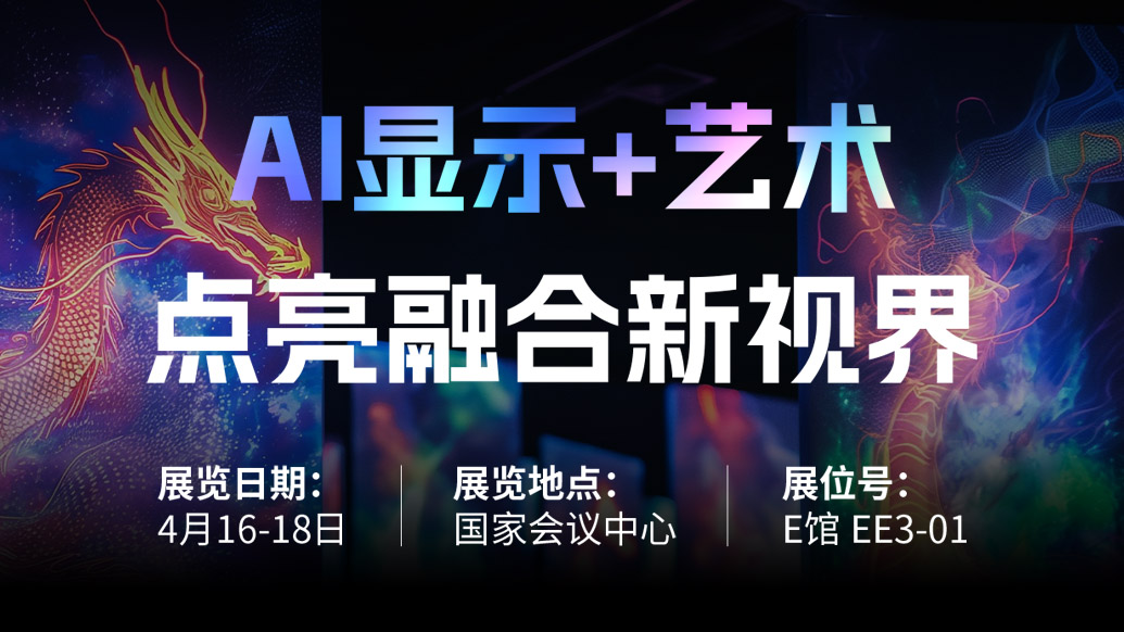 【AI显示+艺术】 米兰·(milan)中国官方网诚邀您共赴北京Infocomm China 2025，点亮融合新视界！