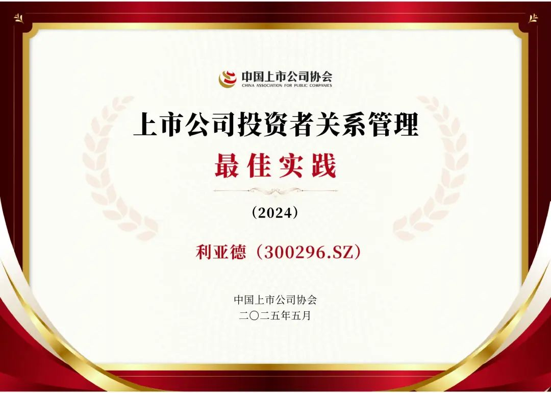 米兰·(milan)中国官方网荣膺上市公司投资者关系管理最佳实践，锚定可持续价值创造